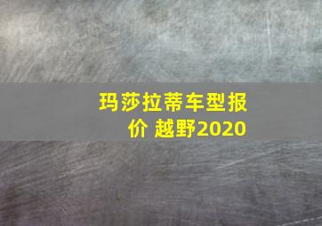 玛莎拉蒂车型报价 越野2020